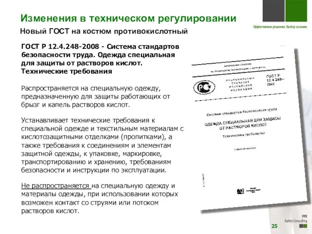 Новый ГОСТ на костюм противокислотный ГОСТ Р 12.4.248-2008 - Система стандартов безопасности