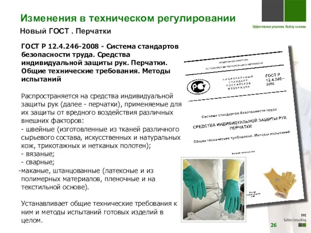 Новый ГОСТ . Перчатки ГОСТ Р 12.4.246-2008 - Система стандартов безопасности труда.