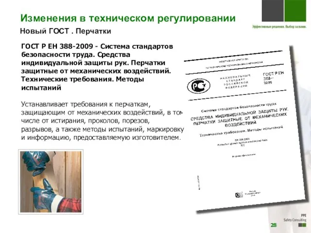 Новый ГОСТ . Перчатки ГОСТ Р ЕН 388-2009 - Система стандартов безопасности