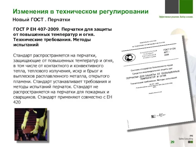 Новый ГОСТ . Перчатки ГОСТ Р ЕН 407-2009. Перчатки для защиты от