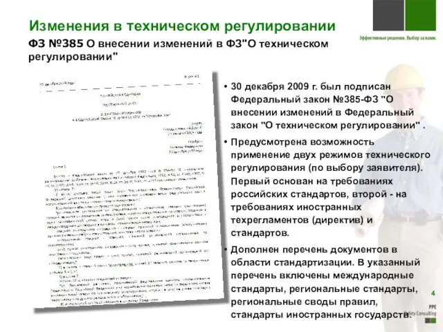 Изменения в техническом регулировании ФЗ №385 О внесении изменений в ФЗ"О техническом