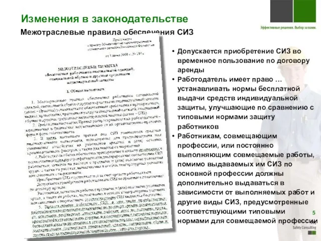 Изменения в законодательстве Межотраслевые правила обеспечения СИЗ Допускается приобретение СИЗ во временное