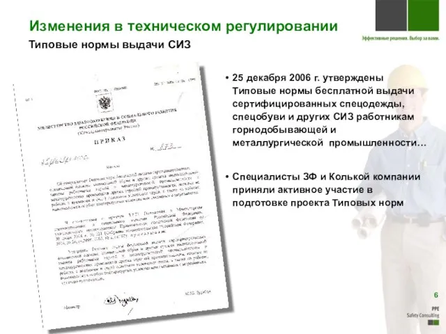 Типовые нормы выдачи СИЗ 25 декабря 2006 г. утверждены Типовые нормы бесплатной