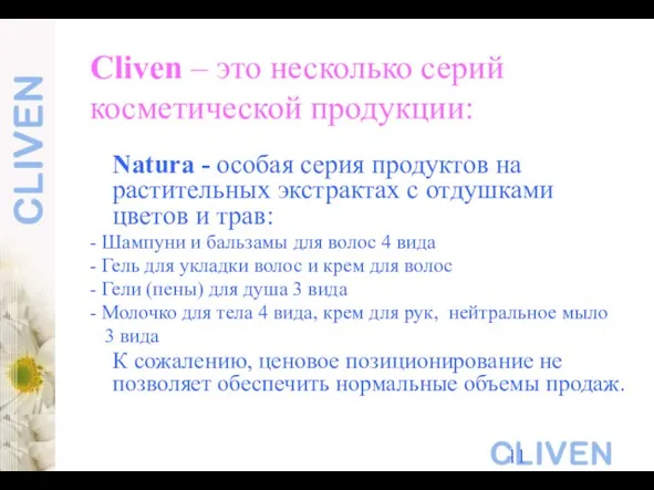 Cliven – это несколько серий косметической продукции: Natura - особая серия продуктов