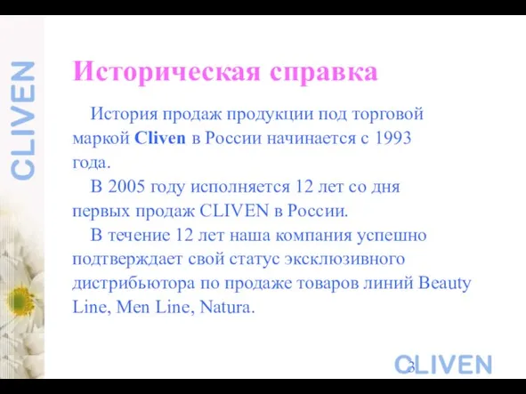 Историческая справка История продаж продукции под торговой маркой Cliven в России начинается