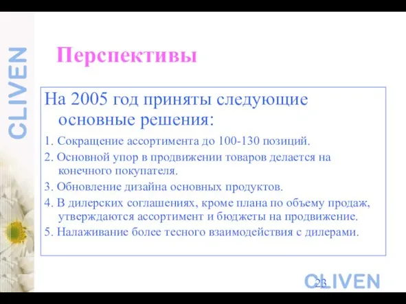 Перспективы На 2005 год приняты следующие основные решения: 1. Сокращение ассортимента до