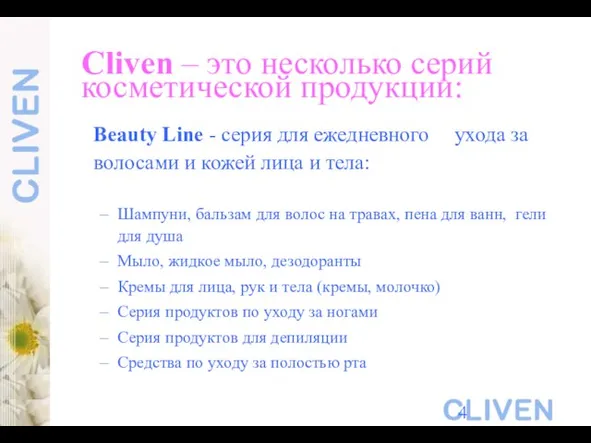 Cliven – это несколько серий косметической продукции: Beauty Line - серия для