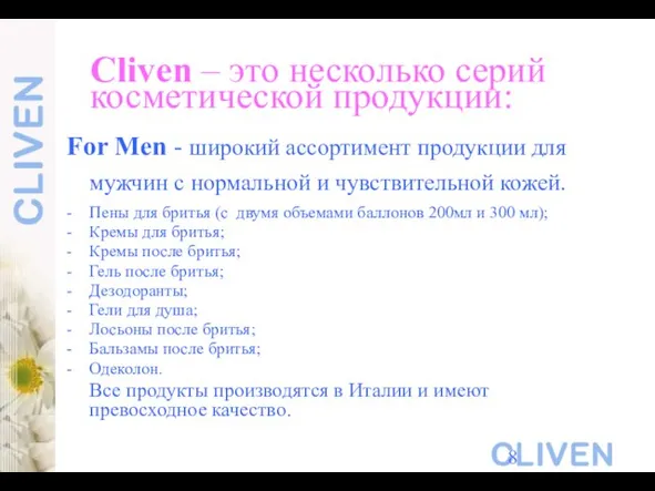 Cliven – это несколько серий косметической продукции: For Men - широкий ассортимент