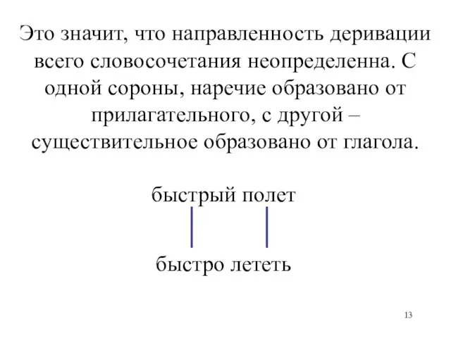 Это значит, что направленность деривации всего словосочетания неопределенна. С одной сороны, наречие