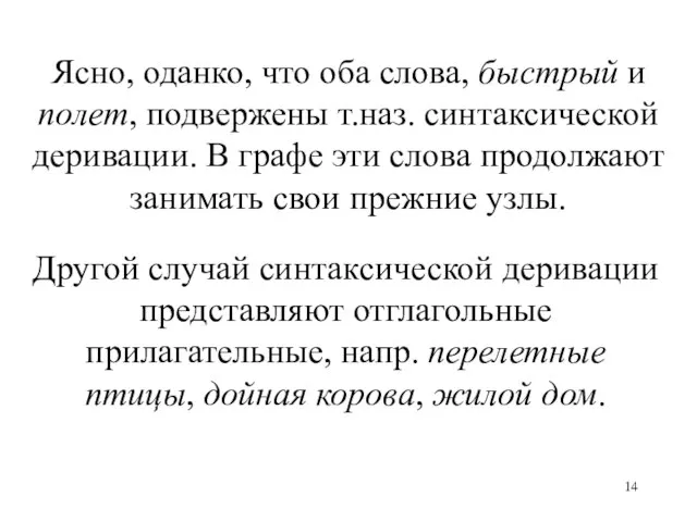 Ясно, оданко, что оба слова, быстрый и полет, подвержены т.наз. синтаксической деривации.