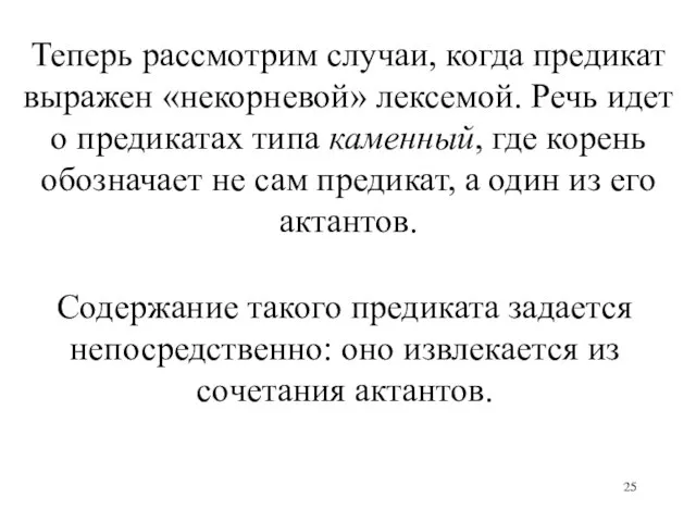 Теперь рассмотрим случаи, когда предикат выражен «некорневой» лексемой. Речь идет о предикатах