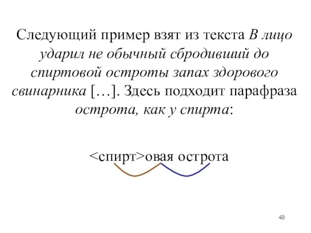 Следующий пример взят из текста В лицо ударил не обычный сбродивший до