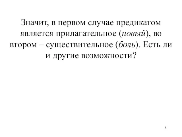 Значит, в первом случае предикатом является прилагательное (новый), во втором – существительное