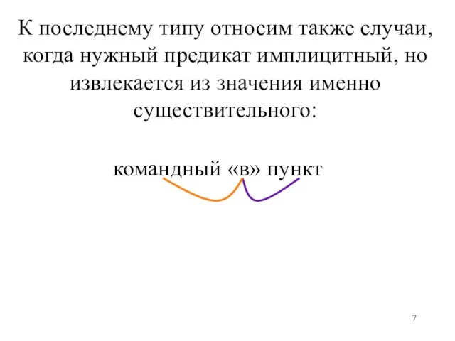 К последнему типу относим также случаи, когда нужный предикат имплицитный, но извлекается