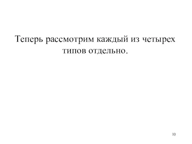 Теперь рассмотрим каждый из четырех типов отдельно.