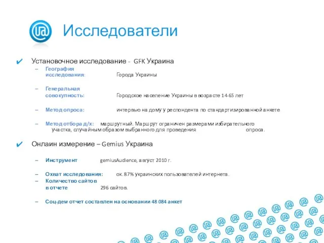 Исследователи Установочное исследование - GFK Украина География исследования: Города Украины Генеральная совокупность: