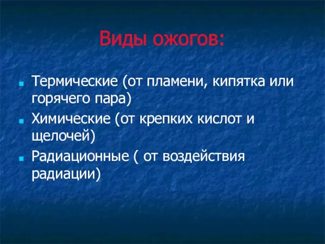 Виды ожогов: Термические (от пламени, кипятка или горячего пара) Химические (от крепких