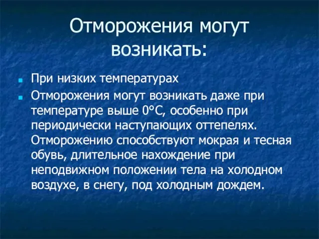 Отморожения могут возникать: При низких температурах Отморожения могут возникать даже при температуре