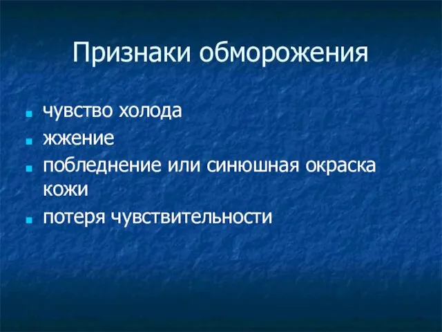 Признаки обморожения чувство холода жжение побледнение или синюшная окраска кожи потеря чувствительности