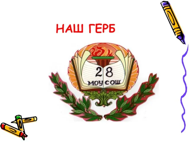 НАШ ГЕРБ