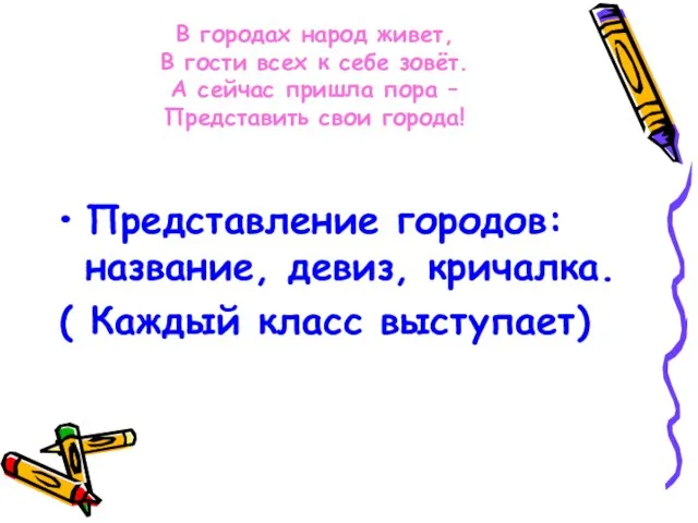 В городах народ живет, В гости всех к себе зовёт. А сейчас