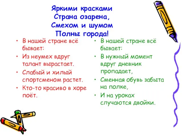 Яркими красками Страна озарена, Смехом и шумом Полны города! В нашей стране