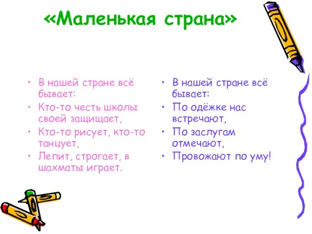 «Маленькая страна» В нашей стране всё бывает: Кто-то честь школы своей защищает,