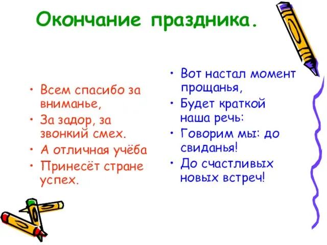 Окончание праздника. Всем спасибо за вниманье, За задор, за звонкий смех. А