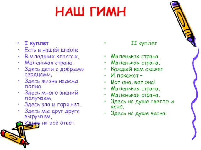 НАШ ГИМН I куплет Есть в нашей школе, В младших классах, Маленькая