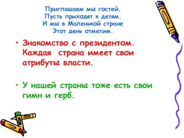 Приглашаем мы гостей, Пусть приходят к детям. И мы в Маленькой стране