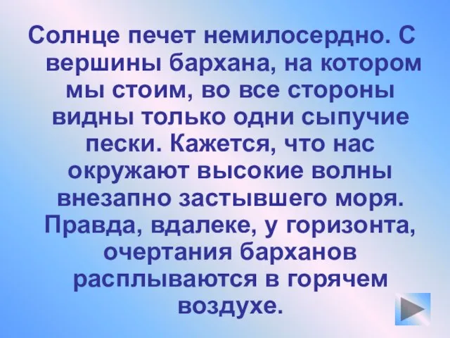 Солнце печет немилосердно. С вершины бархана, на котором мы стоим, во все