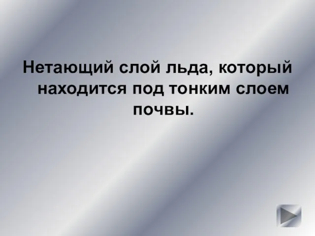 Нетающий слой льда, который находится под тонким слоем почвы.