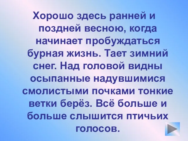 Хорошо здесь ранней и поздней весною, когда начинает пробуждаться бурная жизнь. Тает