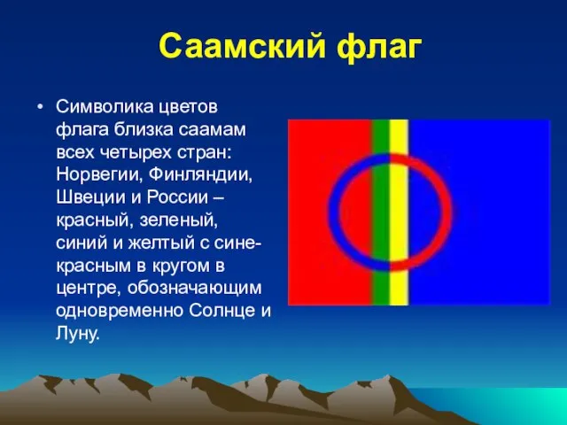 Саамский флаг Символика цветов флага близка саамам всех четырех стран: Норвегии, Финляндии,