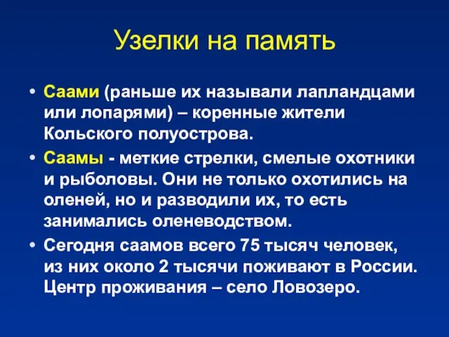 Узелки на память Саами (раньше их называли лапландцами или лопарями) – коренные