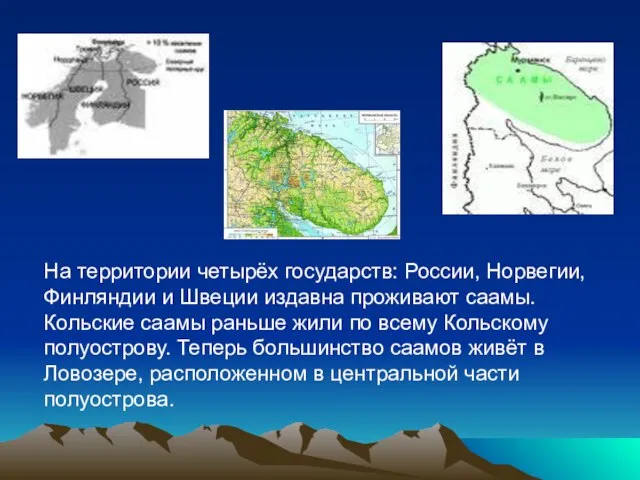 На территории четырёх государств: России, Норвегии, Финляндии и Швеции издавна проживают саамы.