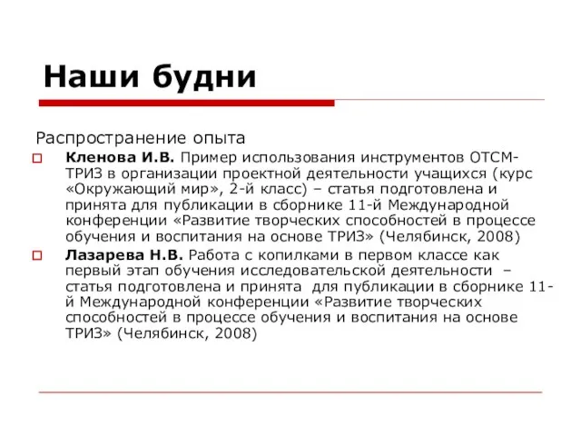 Наши будни Распространение опыта Кленова И.В. Пример использования инструментов ОТСМ-ТРИЗ в организации