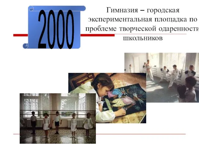 2000 Гимназия – городская экспериментальная площадка по проблеме творческой одаренности школьников