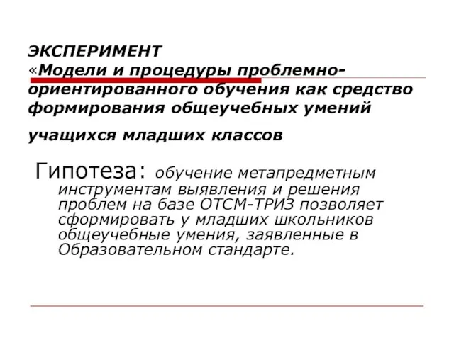 ЭКСПЕРИМЕНТ «Модели и процедуры проблемно-ориентированного обучения как средство формирования общеучебных умений учащихся