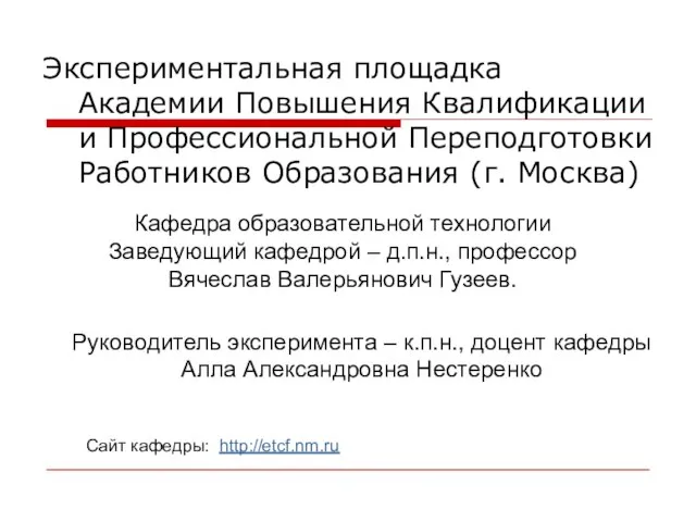 Экспериментальная площадка Академии Повышения Квалификации и Профессиональной Переподготовки Работников Образования (г. Москва)