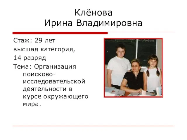 Клёнова Ирина Владимировна Стаж: 29 лет высшая категория, 14 разряд Тема: Организация