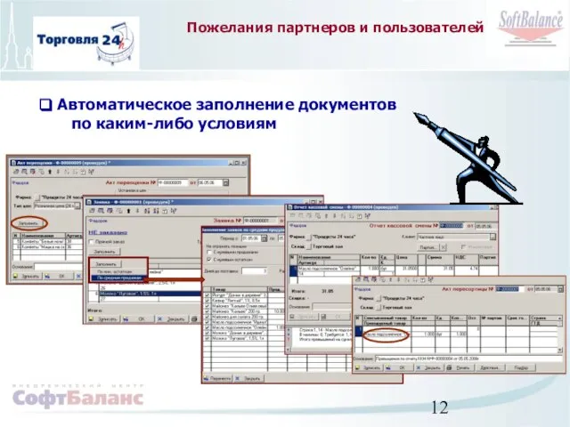 Пожелания партнеров и пользователей Автоматическое заполнение документов по каким-либо условиям