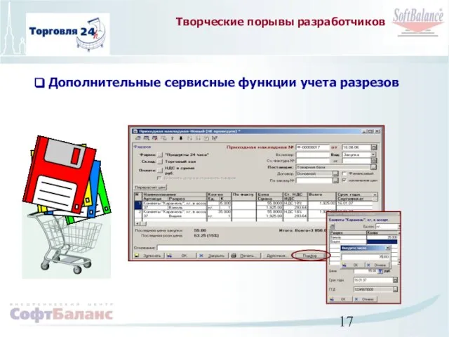 Творческие порывы разработчиков Дополнительные сервисные функции учета разрезов