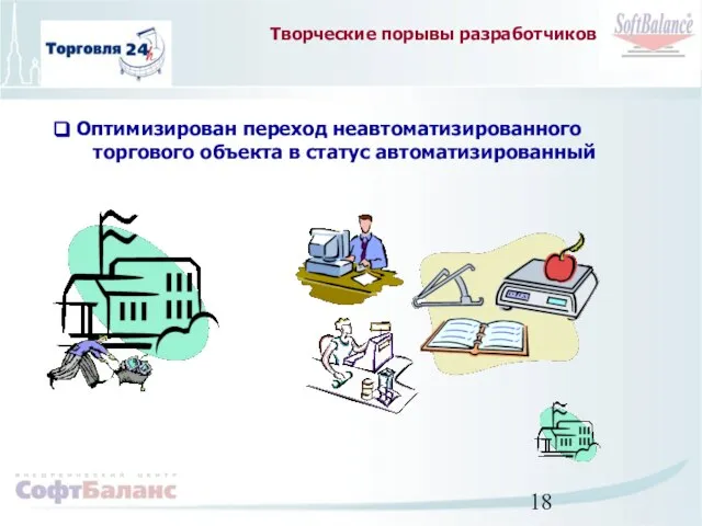 Творческие порывы разработчиков Оптимизирован переход неавтоматизированного торгового объекта в статус автоматизированный