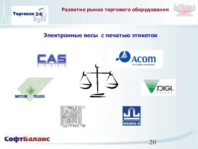 Развитие рынка торгового оборудования Электронные весы с печатью этикеток