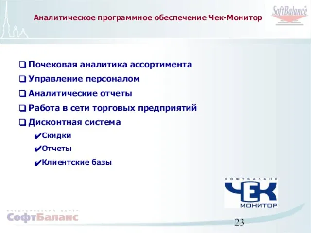 Почековая аналитика ассортимента Управление персоналом Аналитические отчеты Работа в сети торговых предприятий