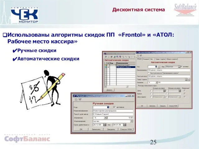 Дисконтная система Использованы алгоритмы скидок ПП «Frontol» и «АТОЛ: Рабочее место кассира» Ручные скидки Автоматические скидки