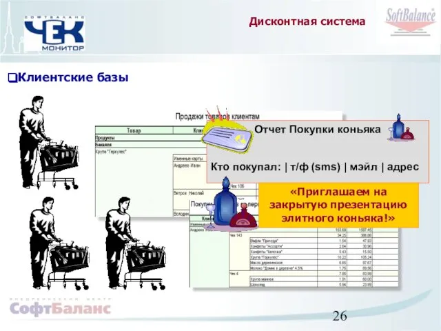 Клиентские базы Дисконтная система