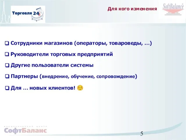 Другие пользователи системы Сотрудники магазинов (операторы, товароведы, …) Руководители торговых предприятий Для