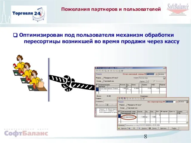 Пожелания партнеров и пользователей Оптимизирован под пользователя механизм обработки пересортицы возникшей во время продажи через кассу